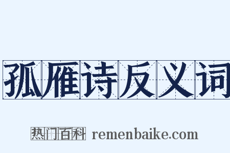 孤雁诗反义词是什么意思的图片